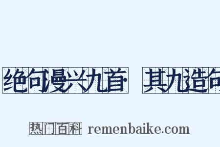 绝句漫兴九首·其九造句是什么意思的图片